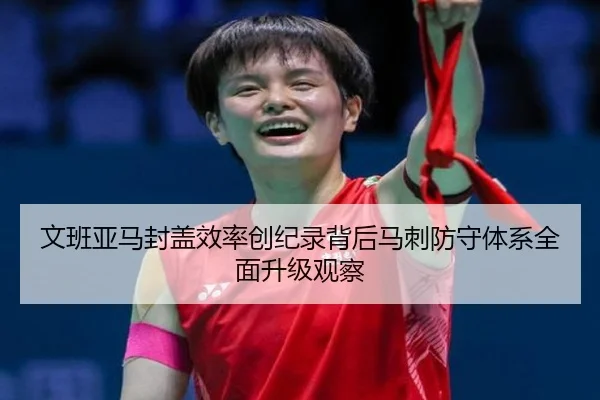 文班亚马封盖效率创纪录背后马刺防守体系全面升级观察
